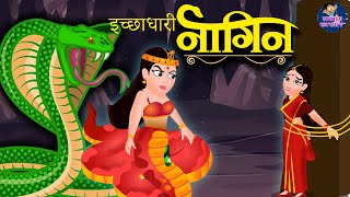 इच्छाप्यारी नागिनी | Hindi Stories- Ichapyaari Nagin Hindi Kahaniya - Bedtime Stories- Fairy tales