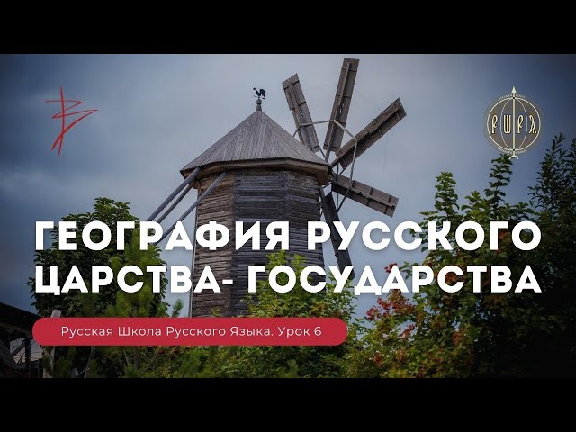 Русская Школа Русского Языка. География Русского царства — государства. Урок 6. Виталий Сундаков Русская Школа Русского Языка. География Русского царства — государства. Урок 6. Виталий Сундаков