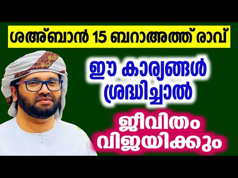 ശഅ്ബാൻ 15 ബറാഅത്ത് രാവ് നമുക്ക് നന്നാകാം സിംസാറുൽ ഹഖ് ഹുദവി simsarul haq hudavi 