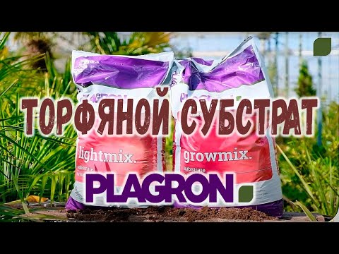 Субстрат Plagron Lightmix 50 л (Нидерланды) Торф с перлитом pH 6-7 - фото 1 - id-p589694036