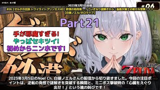 【Noel Ch. 白銀ノエル】「逆転ギミック発見からオラオラ系ミニボス撃破まで」 part21