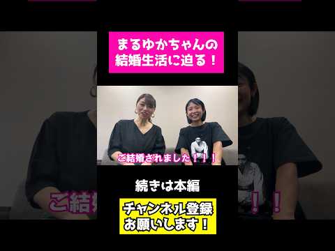 まるゆかちゃんと旦那様の馴れ初めは？#小林アナ #小林アナの恋バナちゃんねる #恋バナ #恋愛 #まるゆか