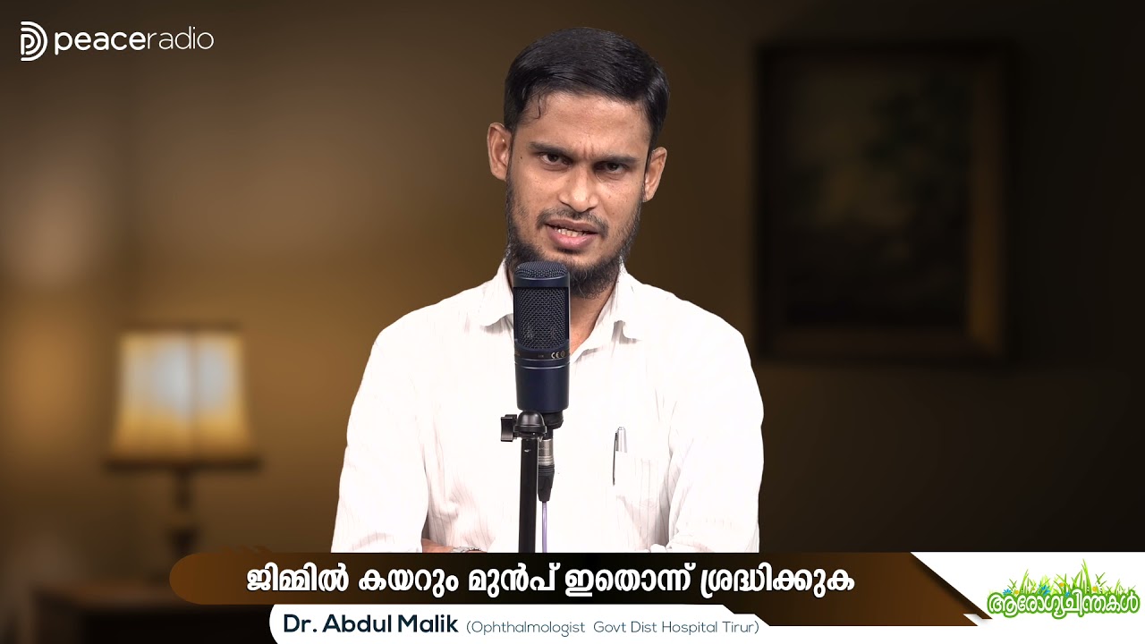 ജിമ്മിൽ കയറും മുൻപ് ഇതൊന്ന് ശ്രദ്ധിക്കുക | പീസ് റേഡിയോ ആരോഗ്യ ചിന്തകൾ | Dr Abdul Malik