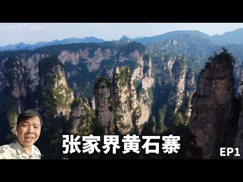 Zhangjiajie Huangshizhai, o local panorâmico mais valioso da China, "Fengmei" em todo o mundo! Xiankyo Zhangjiajie 4 dias e 3 noites de estratégia de jogo profundo! EP1丨Montanha Avatar丨Área panorâmica de Wulingyuan, Zhangjiajie! 4K