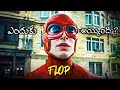 Reasons For why The Flash Became a Flop ? 🥱 ROASTED In Telugu
