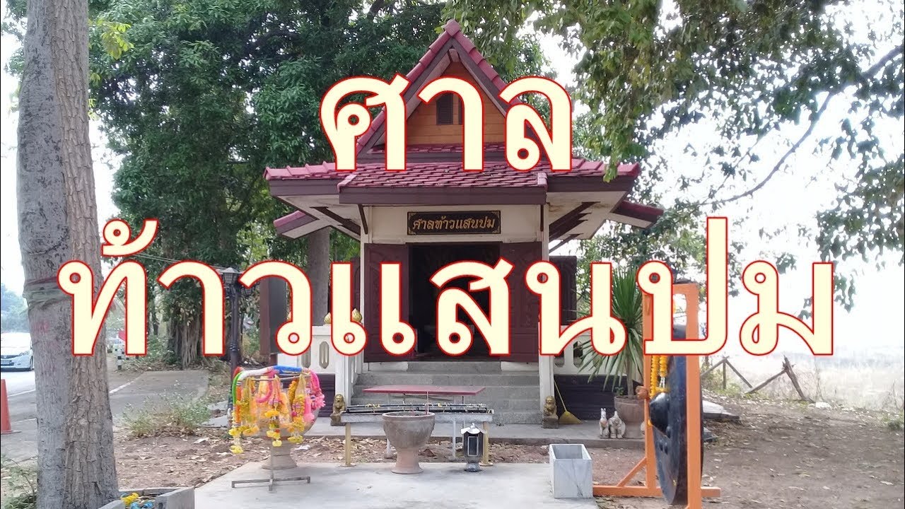 Thao Saen Pom Shrine