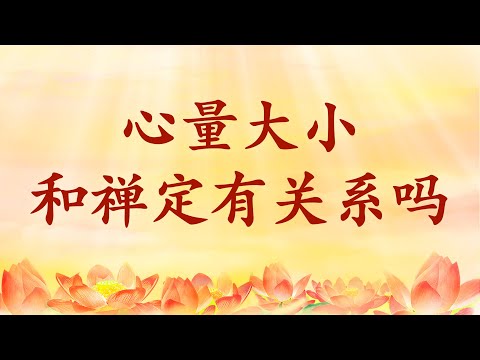 3.  心量大小和禅定有关系吗