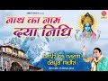 यदि नाथ का नाम दयानिधि है तो दया भी करे�