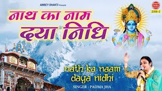 यदि नाथ का नाम दयानिधि है लिरिक्स (Yadi Nath Ka Naam Dayanidhi Hai Lyrics)