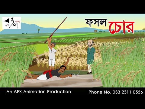 Fasal Chor | Bengali Cartoon | Samadhan Chacha | Thakurmar Jhuli jemon | AFX Animation