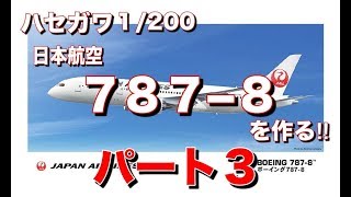 ハセガワJAL787-8を作る!!パート3