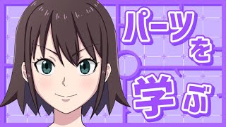 sensei by pixiv 第133回 - キャラクター / 顔のデフォルメコース / パーツを学ぶ