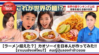 有名店で衝撃...カオソーイにハマった日本人が本気で再現してみた｜ร้านดังทำช็อก! คนญี่ปุ่นคลั่งข้าวซอย ลองทำจริงจัง