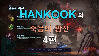죽음의 광산 기초 가이드 영상(HANKOOK)