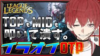 【LOL】そろそろ('ω')復帰したい【TOPMID/イラオイOTP】