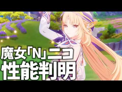 新キャラ「ニコ」の性能が判明！ベネットを超える可能性は？