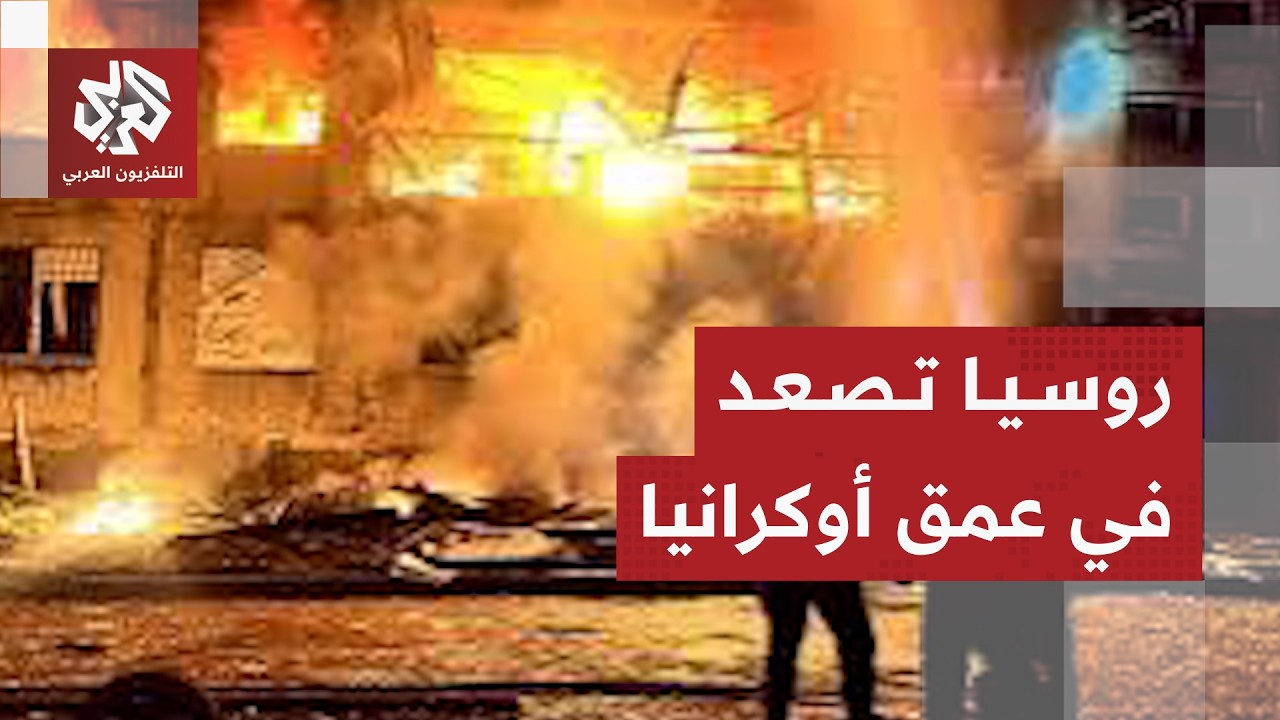 روسيا تنتقم في زابوريجيا وتشعل المواجهة في أوكرانيا