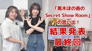 「黒木ほの香のSecret Show Room」の思い出！（「黒木ほの香のSecret Show Room～ほのけバラエティトーク～」2026年7月30日配信・最終回）