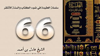 صورة ٦٦. سلسلة العقيدة في ضوء الكتاب والسنة للأشقر - الشيخ عادل بن أحمد