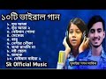 sumaiya top 10 viral song সুমাইয়া দশটি ভাইরাল গান sumaiya vs GOgon sakib
