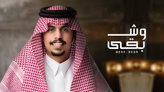 كلمات اغنية وش بقى متعب بن دخنه