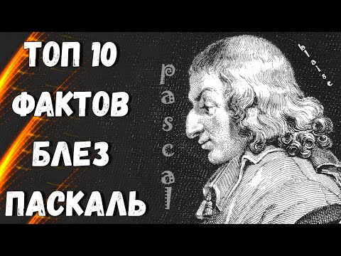 Топ 10 Фактов Блез #Паскаль