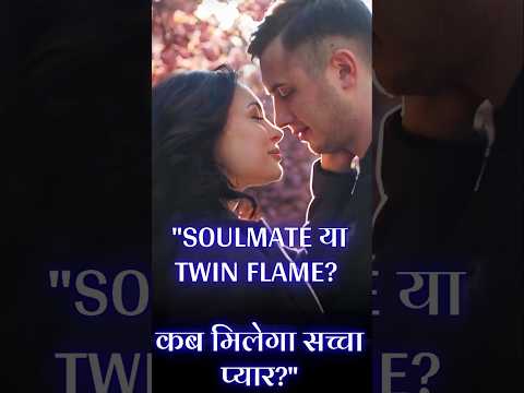 Soulmate vs Twin Flame – How and when to find Divine Love | Law of Attraction Secrets