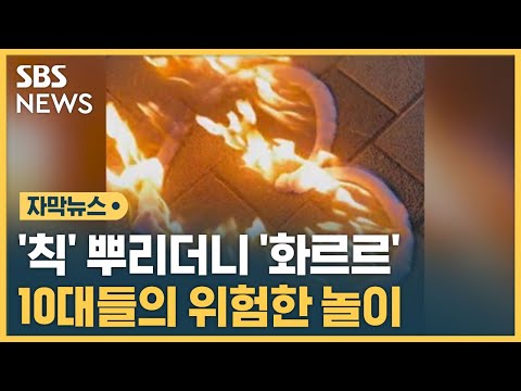 순식간에 '화르르'…10대들 위험한 '불하트' 놀이 (자막뉴스) / SBS