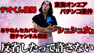ニコ・ロビンさんが最近のネットニュースを斬るようです【スカイピーステオくん復帰　東海オンエアパチンコ案件で物議　シュシュ女炎上問題　あやなんセカパと新チャンネル開設】