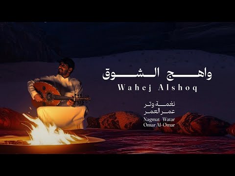 كلمات اغنية واهج الشوق