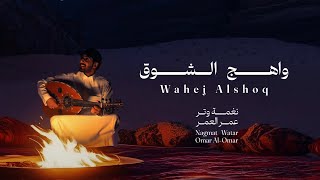 كلمات اغنية واهج الشوق عمر العمر