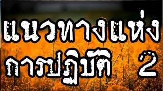 แนวทางแห่งการปฏิบัติ 2/2     @ พระอาจารย์สมภพ โชติปัญโญ