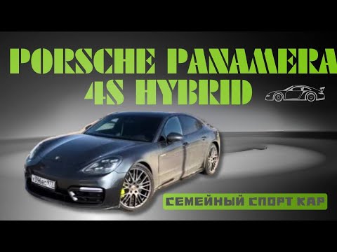 СЕМЕЙНЫЙ СПОРТКАР! PORSCHE PANAMERA 4S E-HYBRID
