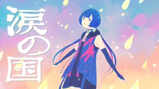 - 涙の国 - 吉澤嘉代子 Covered by 理芽 / RIM