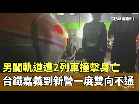 男闖軌道遭2列車撞擊身亡　台鐵嘉義到新營一度雙向不通