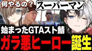 【1日目】新しく始まったスト鯖GTAでガラが悪すぎるヒーローになるかみとww【GTAV/SURGETown/切り抜き】【叶/まるーん】