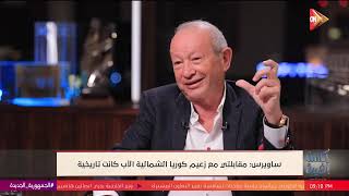 كلمة أخيرة - لقاء خاص مع رجل الأعمال نجيب ساويرس..وحوار عن مناخ الاستثمار في مصر | الحلقة الكاملة