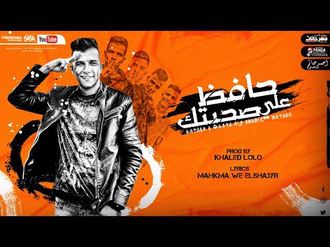 كلمات اغنية حافظ على صحبتك اصل الزمن قلاب