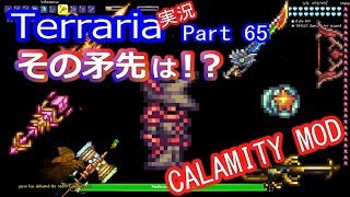 【テラリアMOD】CalamityMODで苦しむよ！実況Terraria Part65 ver1.3.1