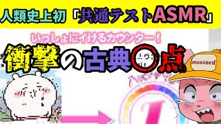 共通テストで衝撃の古典〇点を取って、人類初ジャンルのASMRを開発するマス子【マスタード切り抜き】