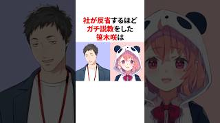 社が反省するほどガチ説教をした笹木咲　#youtuber#vtuber#雑学#豆知識