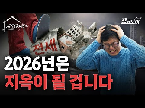 "2026년엔 집값이 문제가 아닙니다" | 김학렬