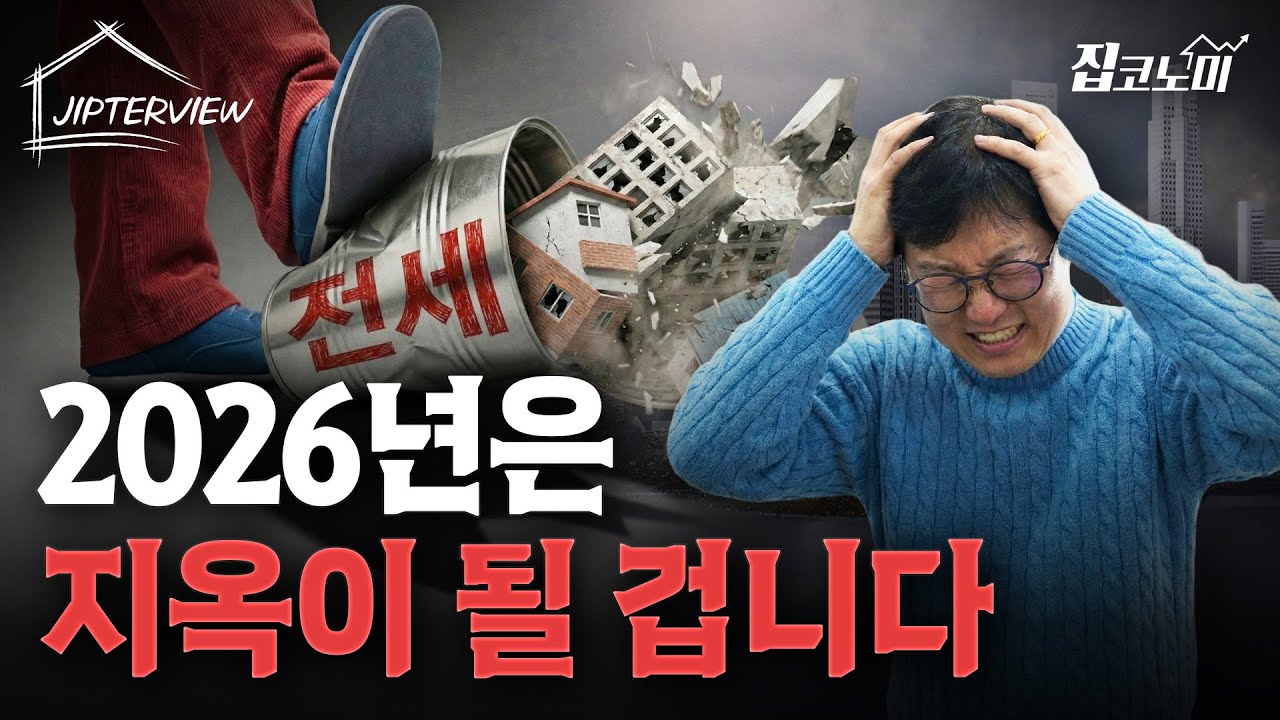 "2026년엔 집값이 문제가 아닙니다" | 김학렬