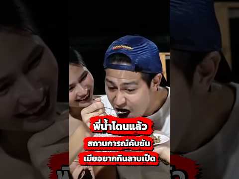 เมียโทรหากลางรายการ!!พี่น้ำโดนแล้วงานนี้ #น้ำรพีภัทร #comedy #ตลก