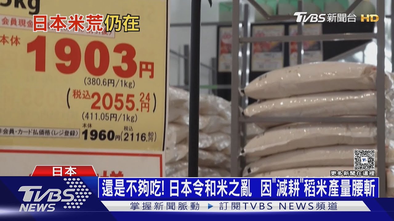 還是不夠吃!日本令和米之亂 因「減耕」稻米產量腰斬