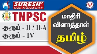 TNPSC | Group 2, 2A, 4  | Tamil Model Questions | Analysis | Suresh IAS Academy