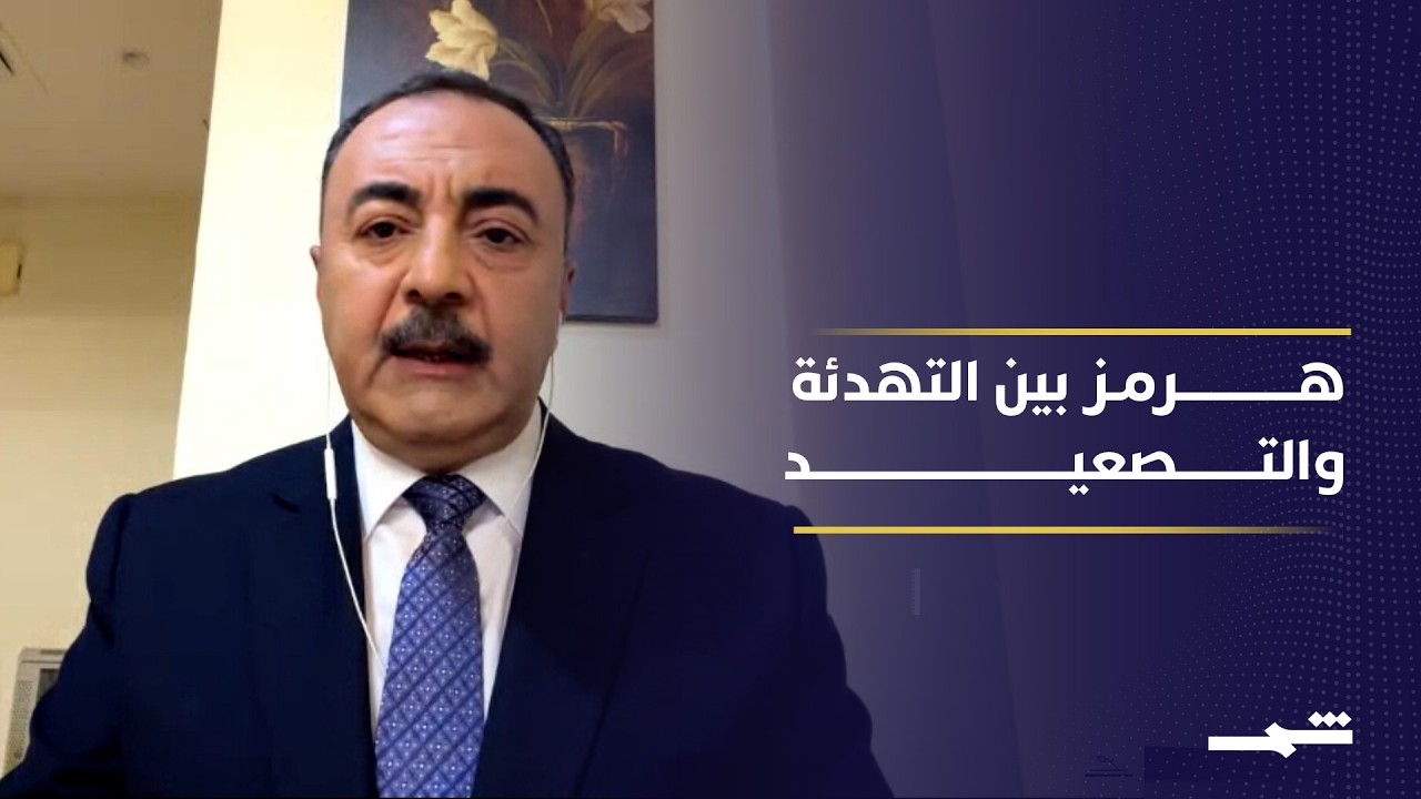 فيديو | جدل حول نوايا طهران وتأثير المماطلة على مستقبل التهدئة في المنطقة