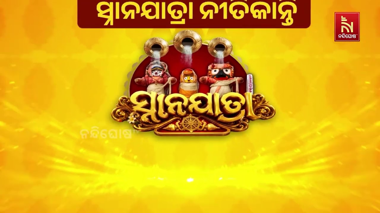 ଶ୍ରୀଜିଉଙ୍କ ଦିବ୍ୟ ସ୍ନାନଯାତ୍ରା ଦେଖିବାକୁ ପୁରୀରେ ଲାଗିଲ