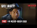 Phantom Detective - Trailer