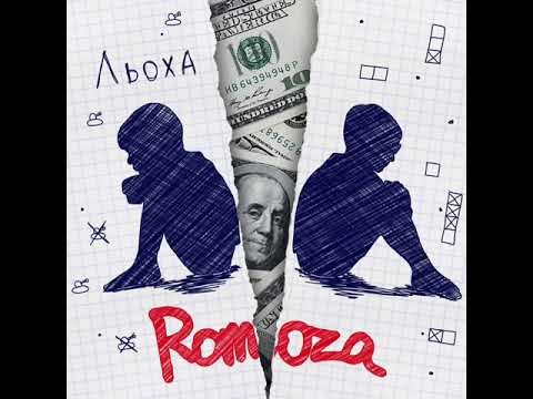 Romoza Льоха (official audio)